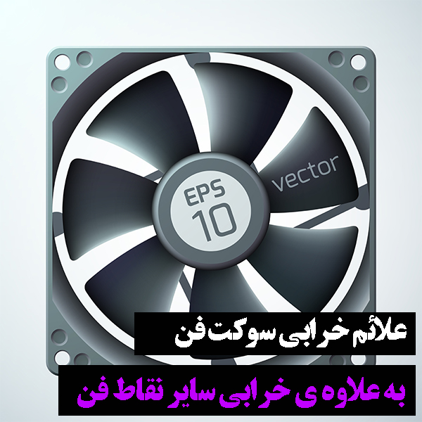 خرابی فن های ماشین